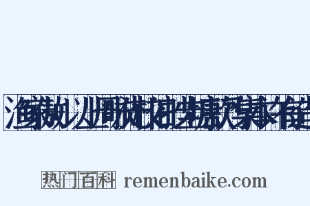 渔家傲+以上周咏先校旧抄圭塘款乃集本许有造句是什么意思的图片